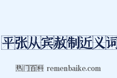 平张从宾赦制近义词是什么意思的图片